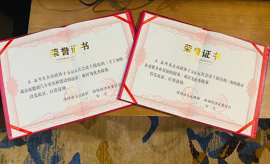 菏澤三木衛(wèi)生材料有限公司總經(jīng)理連任菏澤市第十六屆政協(xié)委員，提出提案并評為市優(yōu)秀提案。